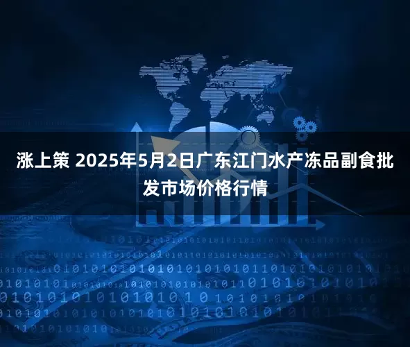 涨上策 2025年5月2日广东江门水产冻品副食批发市场价格行情
