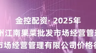 金控配资· 2025年5月2日广州江南果菜批发市场经营管理有限公司价格行情